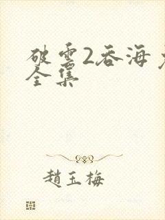 破云2吞海免费全集