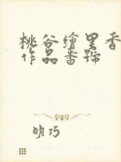 桃谷绘里香全部作品番号