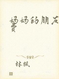 妈妈的朋友4免费封面