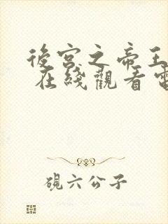 后宫之帝王之妾 在线观看电视剧完整版