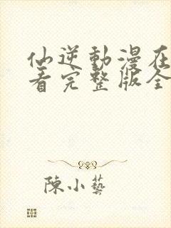 仙逆动漫在线观看完整版全集樱花
