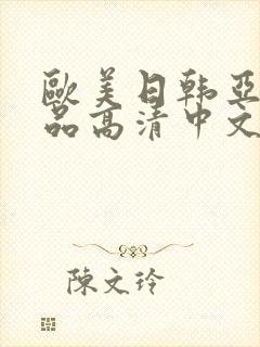 欧美日韩亚洲精品高清中文在线