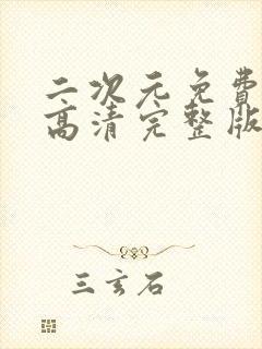二次元免费观看高清完整版在线观看