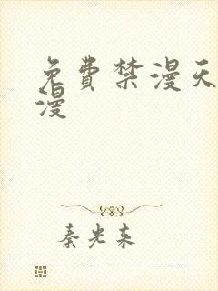 免费禁漫天堂a漫封面