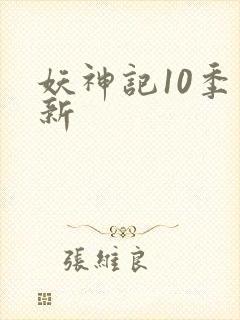 妖神记10季更新封面