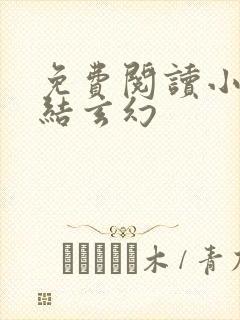 免费阅读小说完结玄幻