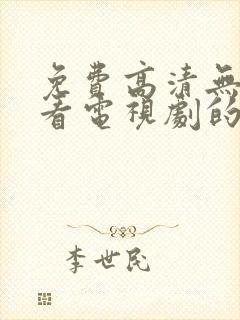 免费高清无广告看电视剧的软件