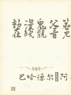 动漫鬼父第一季在线观看免费全集