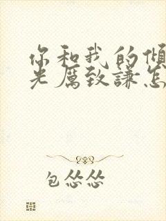 你和我的倾城时光厉致谦怎么死的