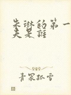 朱琳的第一任丈夫是谁