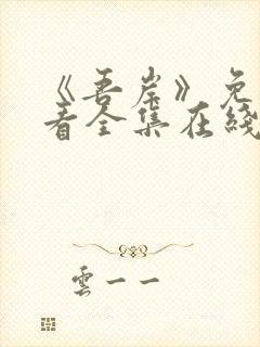 《吾岸》免费观看全集在线观看星辰