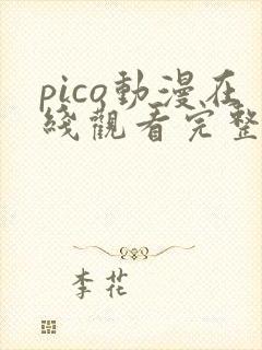 pico动漫在线观看完整版免费高清