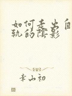 如何走出自己出轨的阴影