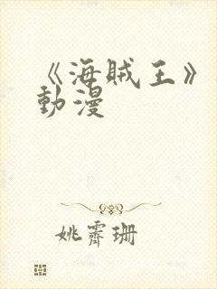 《海贼王》樱花动漫