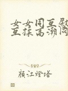 女女同互慰吃奶互揉高潮网站封面