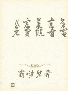 《完美有多美》免费观看电视剧全集