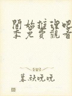 开始推理吧第一季免费观看完整版高清不卡顿