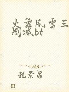 火舞风云三级无删减bt
