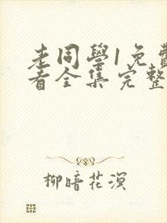 老同学1免费观看全集完整版高清封面
