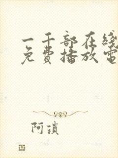 一千部在线观看免费播放电视剧大全