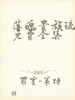 落魄贵族琉璃川免费全集
