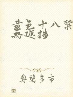 黄色十八禁精品无遮挡