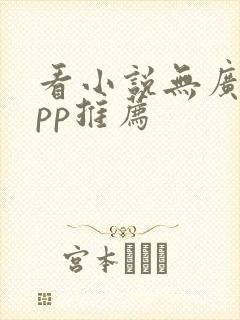 看小说无广告app推荐