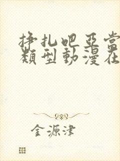 挣扎吧亚当君同类型动漫在线观看封面