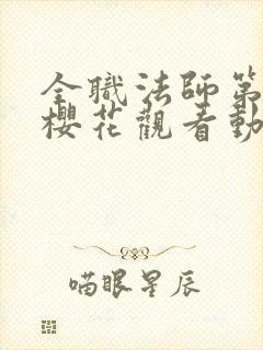 全职法师第3季樱花观看动漫封面