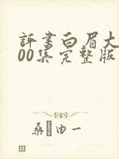 评书白眉大侠400集完整版封面