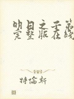 明日之子第一季完整版在线观看封面