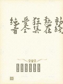 纯爱狂热动漫观看全集在线播放免费封面