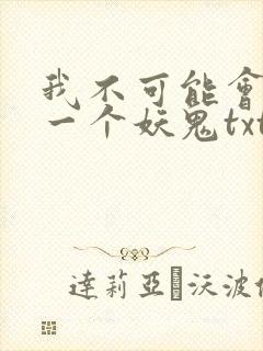 我不可能会怜惜一个妖鬼txt全本封面
