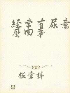 经常有尿意感怎么回事