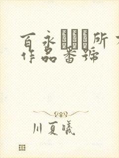 百永さりな所有作品番号