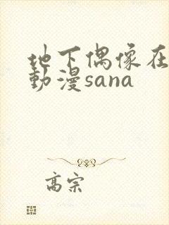 地下偶像在哪看动漫sana封面
