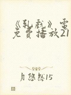 《轧戏》电视剧免费播放21集