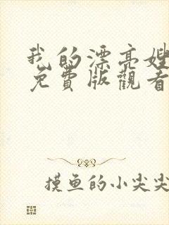 我的漂亮嫂子2免费版观看全集