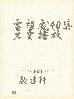 电视剧40集全免费播放