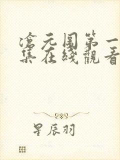 沧元图第一季全集在线观看封面