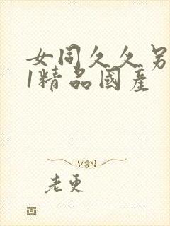 女同久久另类91精品国产