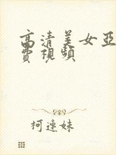 高清美女亚洲免费视频