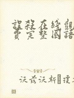 误杀在线观看免费完整国语高清