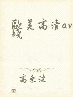 欧美高清av在线