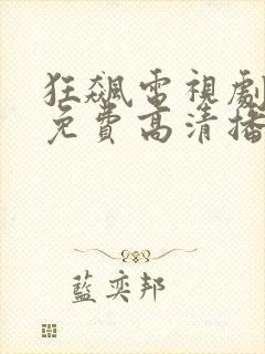 狂飙电视剧全集免费高清播放