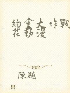 约会大作战2樱花动漫