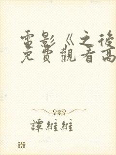 电影《之后4》免费观看高清