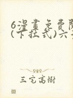 6漫画免费阅读(下拉式)六漫画