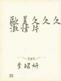 欧美久久久久久激情片
