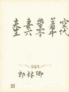 夫妻带着空间重生六零年代